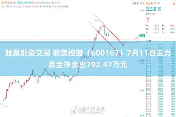 股票配资交易 联美控股（600167）7月11日主力资金净卖出792.47万元