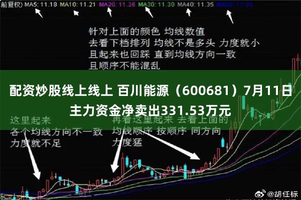 配资炒股线上线上 百川能源（600681）7月11日主力资金净卖出331.53万元