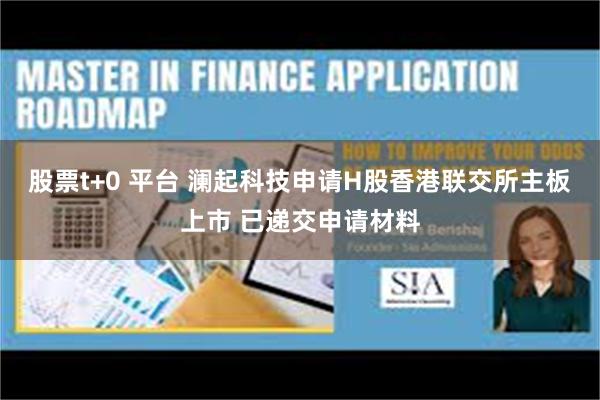 股票t+0 平台 澜起科技申请H股香港联交所主板上市 已递交申请材料