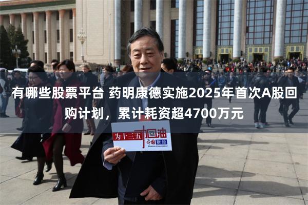 有哪些股票平台 药明康德实施2025年首次A股回购计划，累计耗资超4700万元