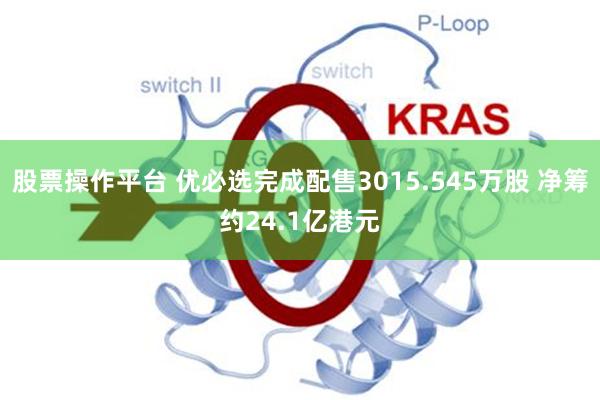 股票操作平台 优必选完成配售3015.545万股 净筹约24.1亿港元