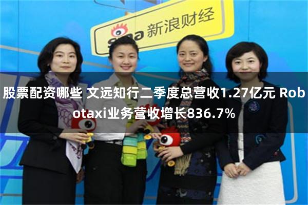 股票配资哪些 文远知行二季度总营收1.27亿元 Robotaxi业务营收增长836.7%