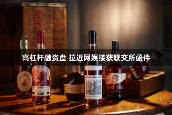 高杠杆融资盘 拉近网娱接获联交所函件