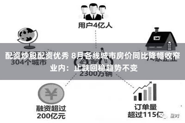 配资炒股配资优秀 8月各线城市房价同比降幅收窄 业内：止跌回稳趋势不变
