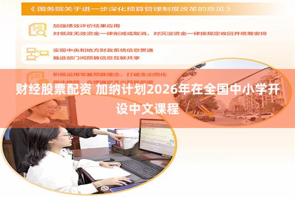 财经股票配资 加纳计划2026年在全国中小学开设中文课程