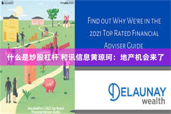 什么是炒股杠杆 和讯信息黄琼珂：地产机会来了