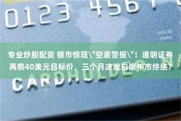专业炒股配资 银市惊现