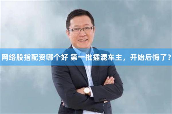 网络股指配资哪个好 第一批插混车主，开始后悔了？
