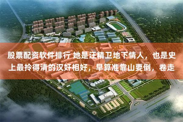 股票配资软件排行 她是汪精卫地下情人，也是史上最拎得清的汉奸相好，早算准靠山要倒，卷走