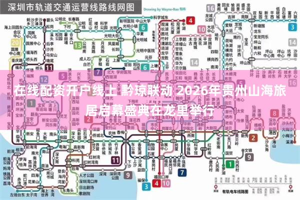 在线配资开户线上 黔琼联动 2026年贵州山海旅居启幕盛典在龙里举行