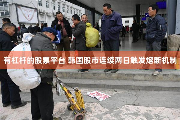 有杠杆的股票平台 韩国股市连续两日触发熔断机制