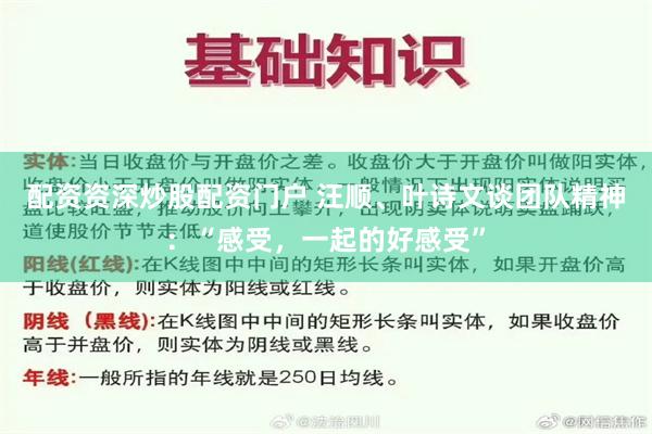 配资资深炒股配资门户 汪顺、叶诗文谈团队精神：“感受，一起的好感受”