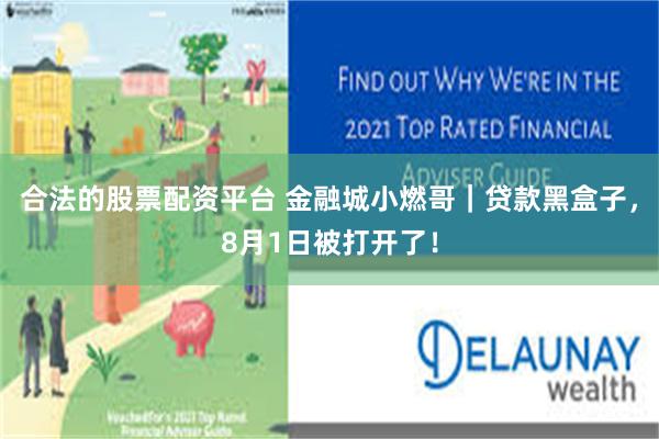 合法的股票配资平台 金融城小燃哥｜贷款黑盒子，8月1日被打开了！