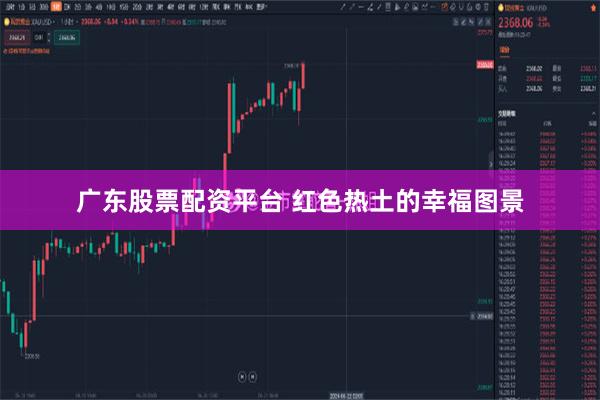 广东股票配资平台 红色热土的幸福图景