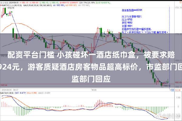 配资平台门槛 小孩碰坏一酒店纸巾盒，被要求赔偿924元，游客质疑酒店房客物品超高标价，市监部门回应