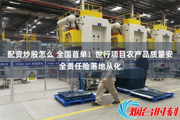 配资炒股怎么 全国首单！世行项目农产品质量安全责任险落地从化