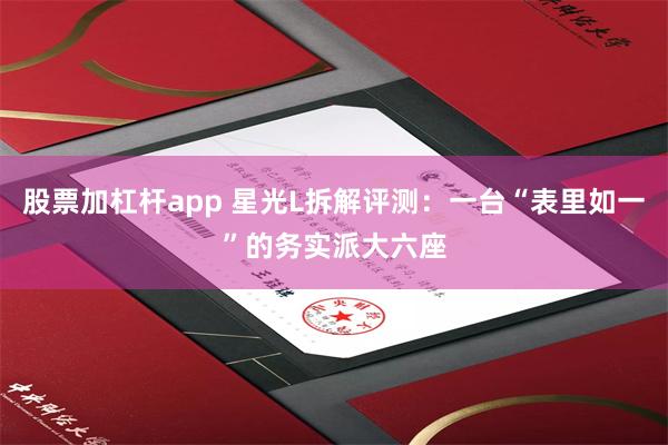 股票加杠杆app 星光L拆解评测：一台“表里如一”的务实派大六座
