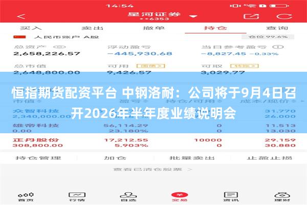 恒指期货配资平台 中钢洛耐：公司将于9月4日召开2026年半年度业绩说明会