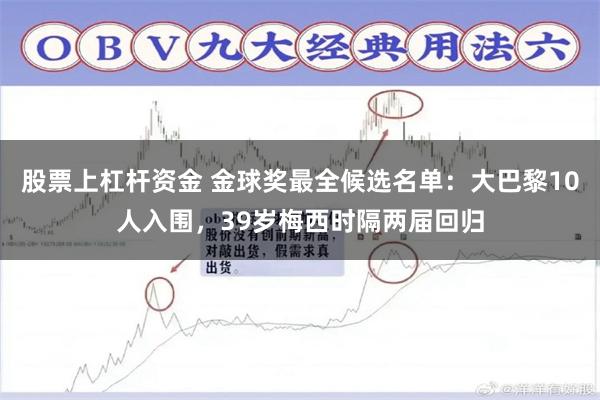 股票上杠杆资金 金球奖最全候选名单：大巴黎10人入围，39岁梅西时隔两届回归