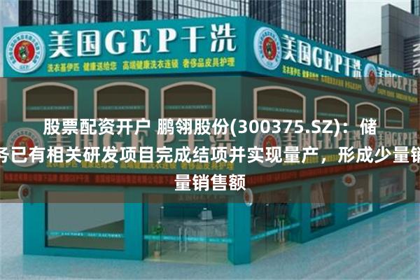 股票配资开户 鹏翎股份(300375.SZ)：储能业务已有相关研发项目完成结项并实现量产，形成少量销售额