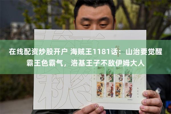 在线配资炒股开户 海贼王1181话：山治要觉醒霸王色霸气，洛基王子不敌伊姆大人