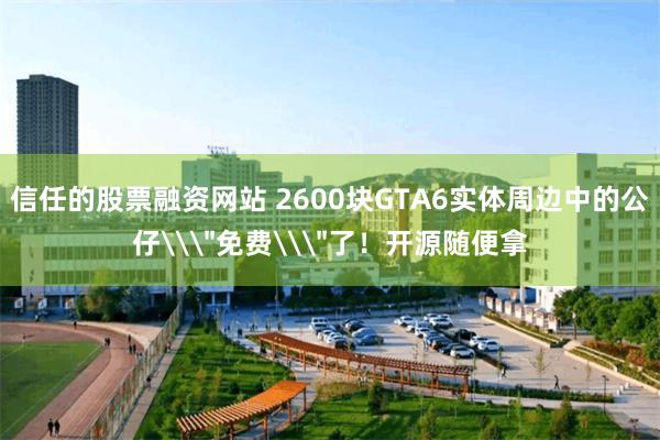 信任的股票融资网站 2600块GTA6实体周边中的公仔\