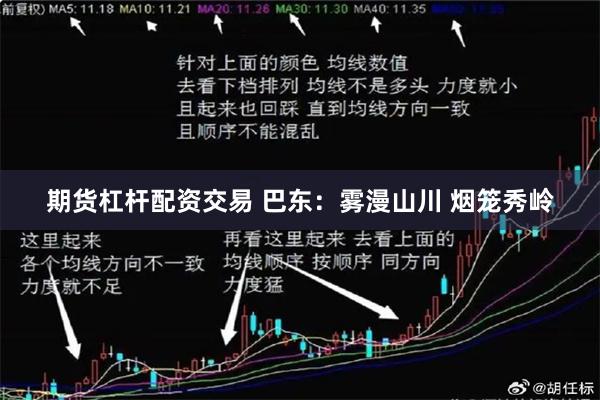期货杠杆配资交易 巴东：雾漫山川 烟笼秀岭