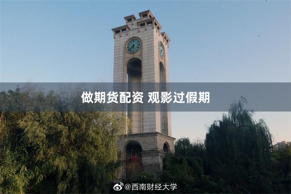 做期货配资 观影过假期