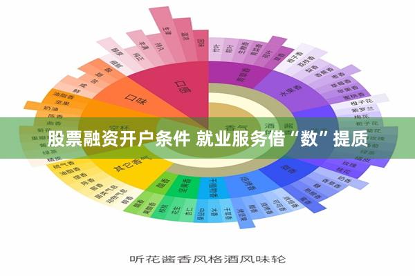 股票融资开户条件 就业服务借“数”提质