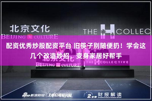 配资优秀炒股配资平台 旧筷子别随便扔！学会这几个改造妙招，变身家居好帮手