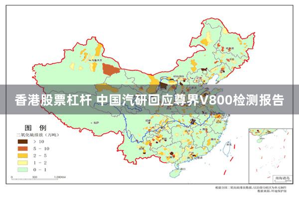香港股票杠杆 中国汽研回应尊界V800检测报告
