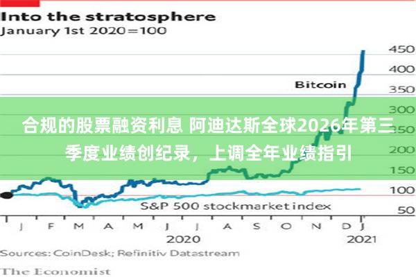 合规的股票融资利息 阿迪达斯全球2026年第三季度业绩创纪录，上调全年业绩指引